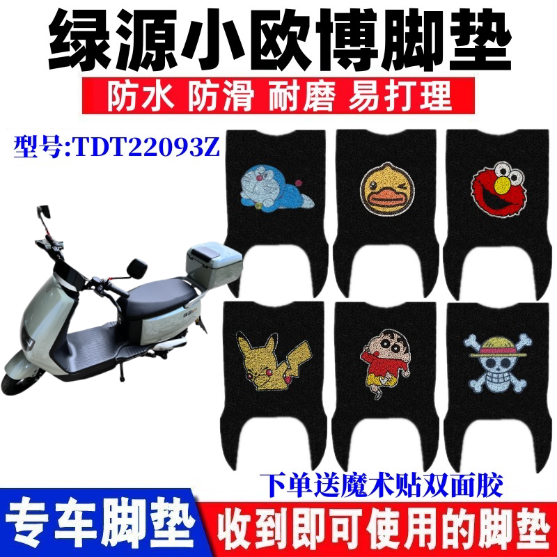 绿源小欧博电动车脚垫防水防滑