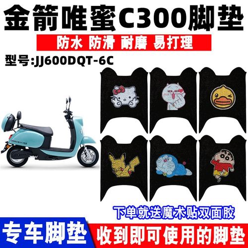 适用金箭唯蜜c300sch电动车脚垫