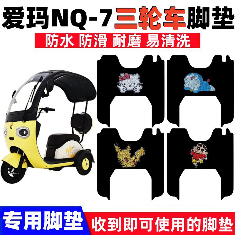爱玛NQ7三轮车脚垫防水防滑耐磨