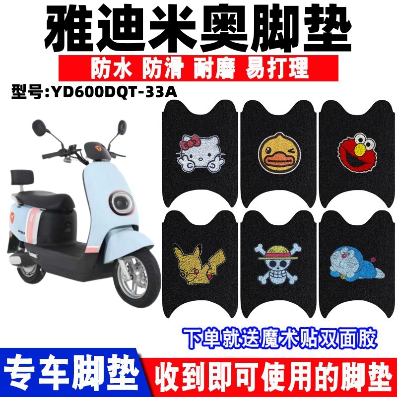 雅迪米奥电动车脚垫防水防滑耐磨