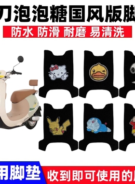 小刀泡泡糖电自国风版电动车脚垫TDT23310Z脚踏垫TDT23611Z
