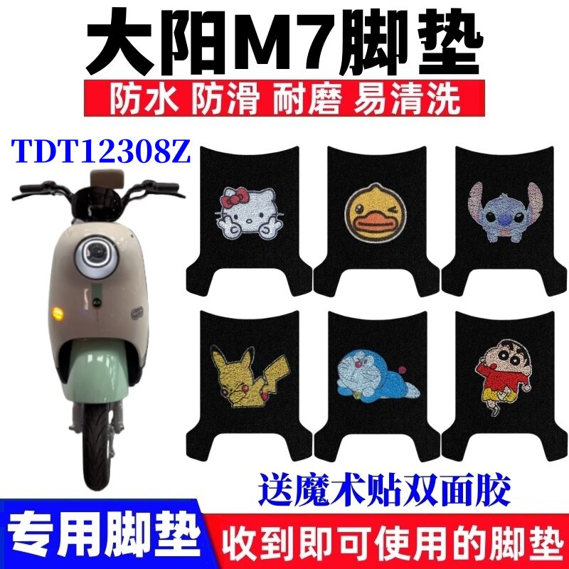 大阳M7电动车脚垫防水防滑耐磨