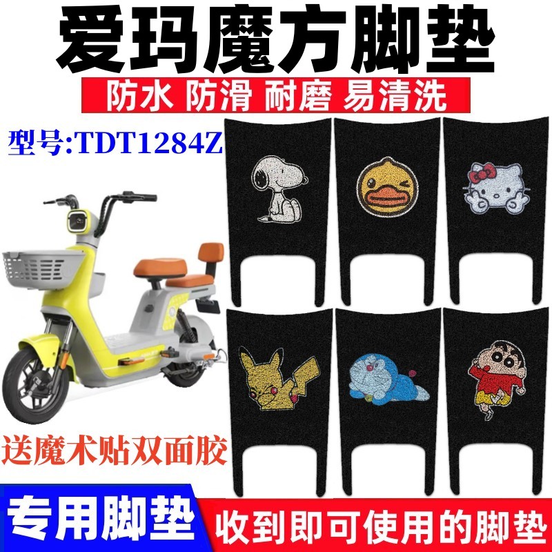 爱玛魔方电动车脚垫防水防滑耐磨