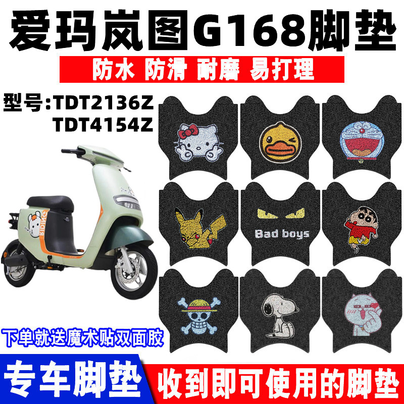 爱玛岚图G168脚踏垫防水防滑耐磨