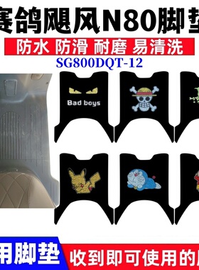 适用赛鸽飓风N80电动车脚垫SG800DQT-12丝圈防水防滑脚踩踏垫座套