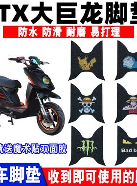 聚龙大巨龙电动车脚垫火猫防水
