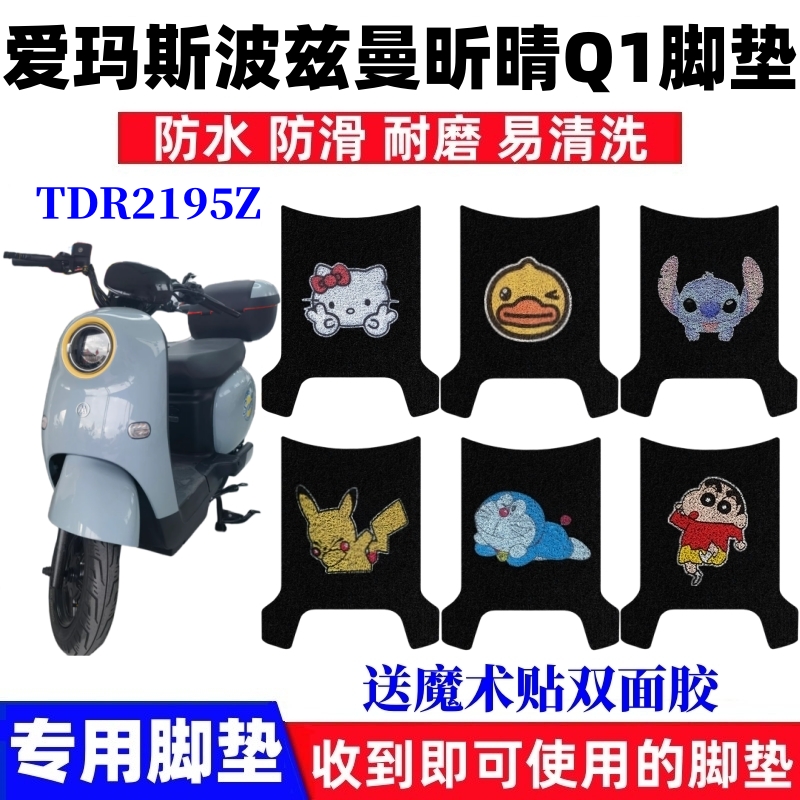 爱玛斯波兹曼昕晴Q1脚垫防水防滑