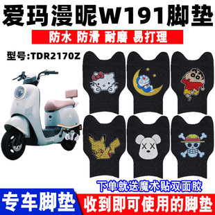 适用于爱玛漫昵W191电动车脚垫TDR2170Z可爱防水防滑垫丝圈脚踏垫