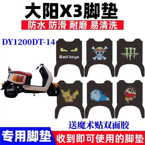 大阳X3电动车脚垫防水防滑耐磨