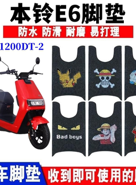 适用本铃E6电动车脚垫BL1200DT-2丝圈防水防滑耐磨脚踩踏板垫座套