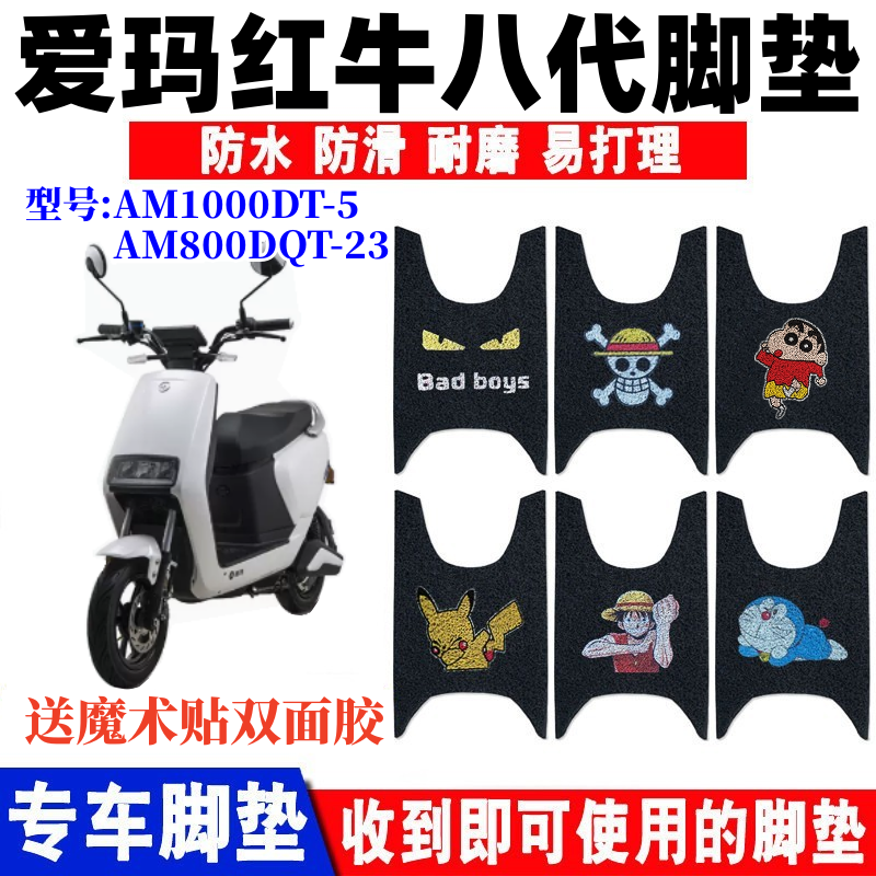 爱玛红牛八代N593脚垫防水防滑