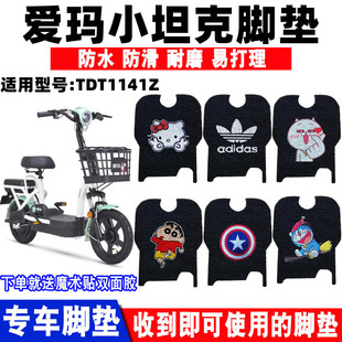 適用愛瑪小坦克電動車腳墊 2Z防水腳踩墊TDT1141Z防滑墊 TDT1141Z
