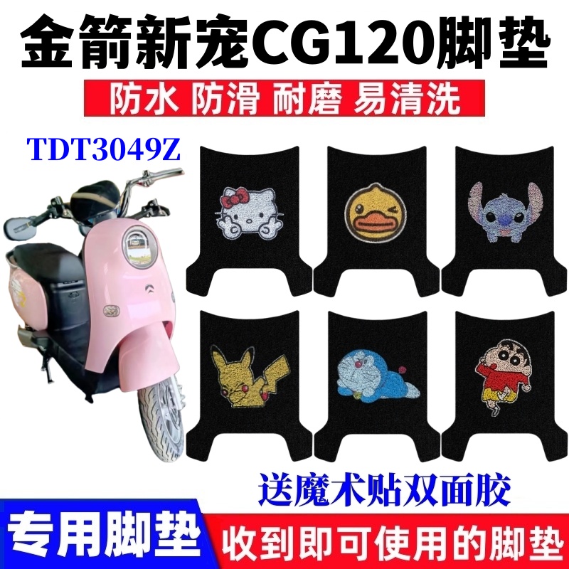 金箭新宠CG120脚垫防水防滑耐磨