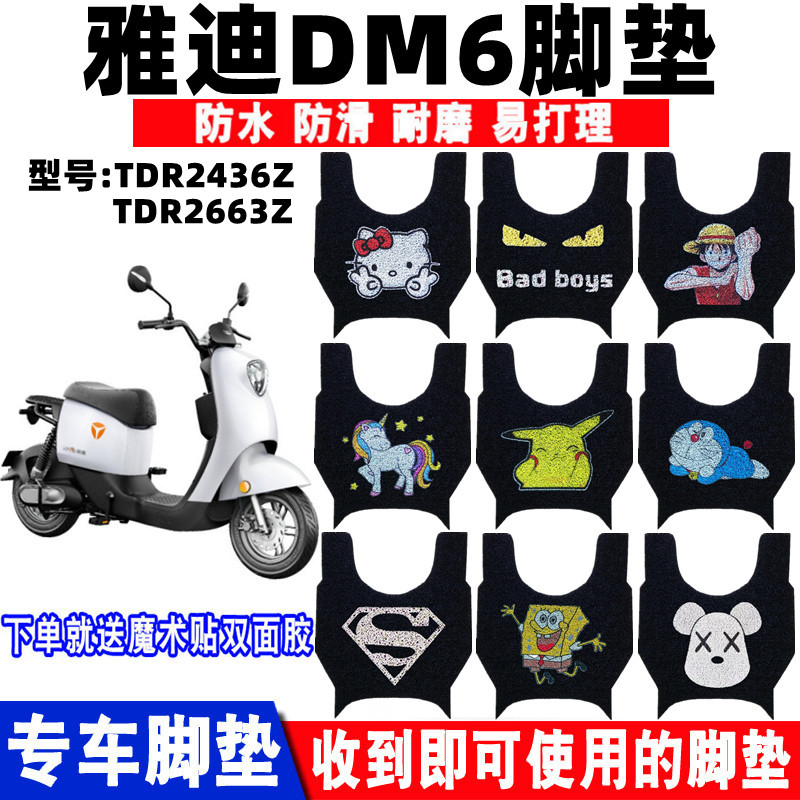 雅迪dm6电动车防水防滑脚垫