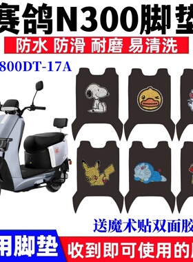 适用赛鸽N300电动车脚踏垫SG1800DT-17A丝圈防水防滑脚踩垫踏板垫