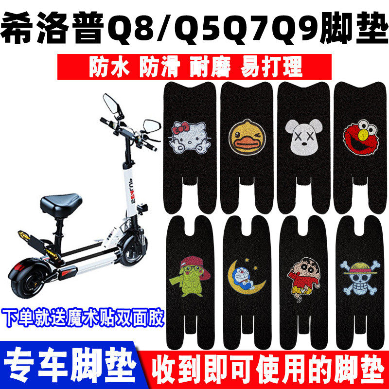 适用希洛普Q5Q7Q8Q9阿尔郎揽胜英格威小霸王电动滑板车防水脚踏垫
