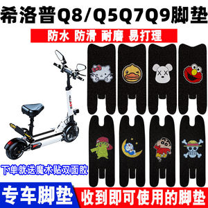 适用希洛普Q5Q7Q8Q9阿尔郎揽胜英格威小霸王电动滑板车防水脚踏垫