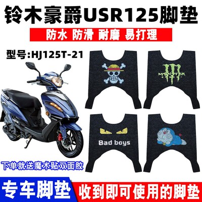 防水防滑脚踏垫铃木豪爵USR125