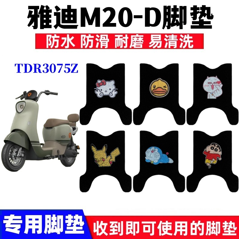 雅迪M20-D脚踏垫防水防滑耐磨