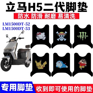 适用立马H5二代电动车脚垫LM1500DT-52/53丝圈防水耐磨脚踩踏板垫