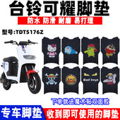 适用台铃可耀电动车TDT5176Z脚垫TDT5211Z丝圈踏板垫TDT5216Z防滑