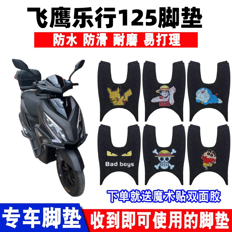 飞鹰乐行125脚垫防水防滑耐磨