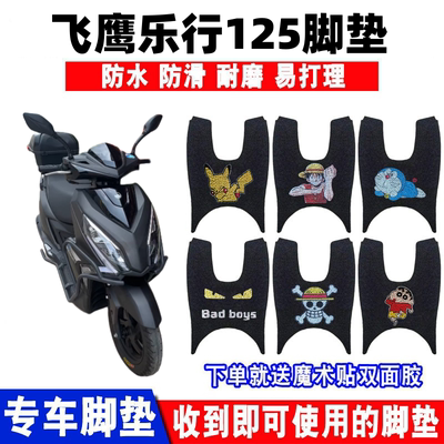 飞鹰乐行125脚垫防水防滑耐磨