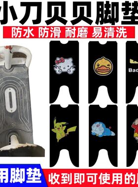 小刀贝贝电动车脚垫防水防滑耐磨