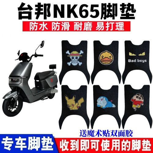 台邦NK65电动车脚垫防水防滑耐磨