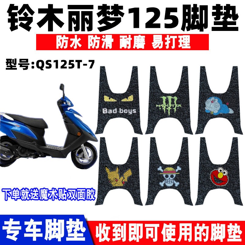 防水防滑耐磨踏板垫铃木丽梦125