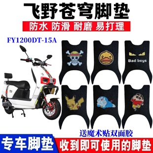 15A防水丝圈防滑脚踏垫座套 适用飞野苍穹电动摩托车脚垫FY1200DT