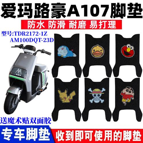 爱玛路豪A107电动车脚垫防水防滑