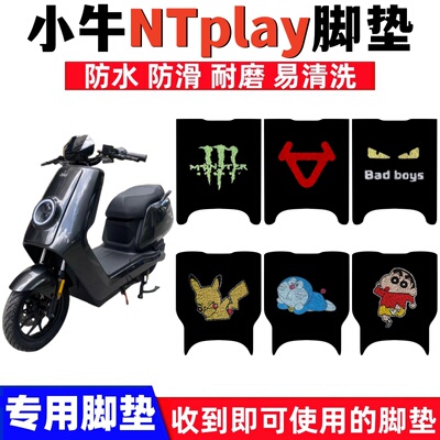小牛NTplay脚踏垫防水防滑耐磨