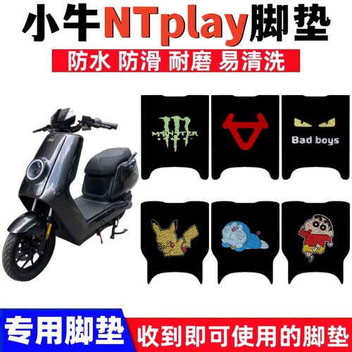 小牛NTplay脚踏垫防水防滑耐磨