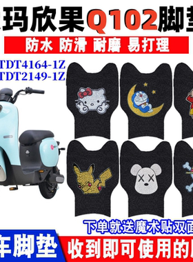 适用爱玛欣果Q102电动车脚垫TDT4164-1Z防水丝圈脚踏垫TDT2149-1Z