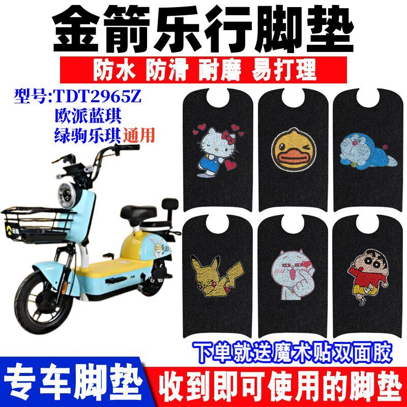 金箭乐行电动车脚垫防水防滑耐磨