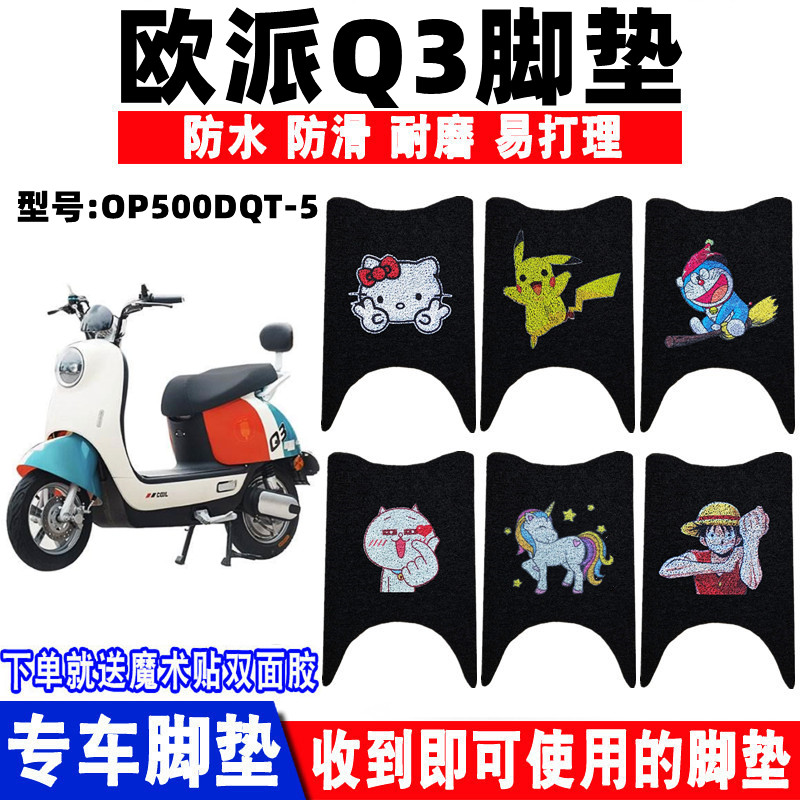 适用欧派q3电动车脚垫防滑