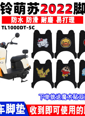 适用台铃萌苏2022优享版ZG电动车TL1000DT-5C脚踏垫TL600DQT-78E