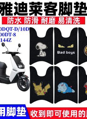 雅迪莱客电动车脚垫防水防滑耐磨