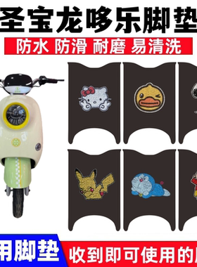适用圣宝龙哆乐G28电动车脚垫TDT919-1Z防水丝圈脚踏板垫TDT1002Z