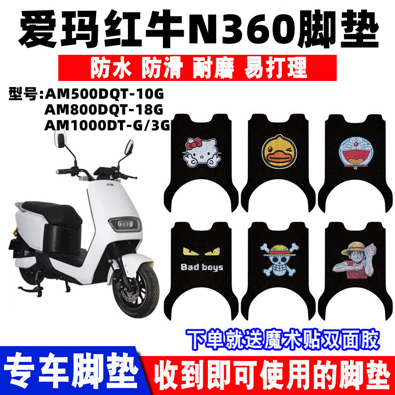适用爱玛红牛n360电动车脚垫