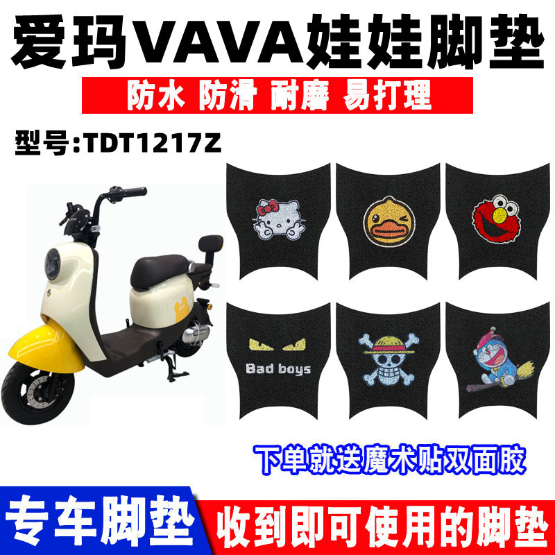 适用于爱玛VAVA娃娃电动车脚垫TDT1217Z电瓶车防水防滑丝圈脚踩垫