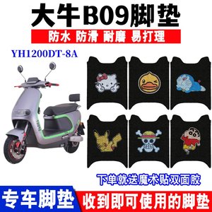 适用大牛B09电动摩托车脚垫N9大隆鹰豪牌YH1200DT-8A防水脚踏板垫