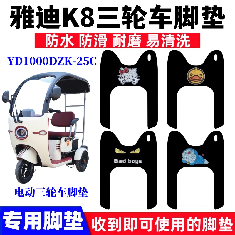 雅迪K8E三轮车脚垫防水防滑耐磨