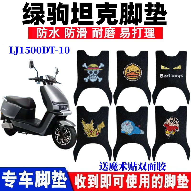 适用绿驹坦克坦途电动车脚垫LJ1500DT-10防水丝圈脚踩踏板垫座套-封面