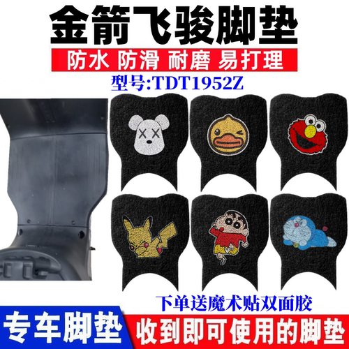 金箭飞骏电动车脚垫防水防滑耐磨