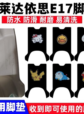 适用依莱达依思E17电动车脚垫TDT106Z卡通防水防滑丝圈脚踏垫座套