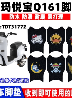 适用爱玛悦宝Q161电动车脚垫TDT3177Z电瓶车防水脚踏垫防滑脚踩垫
