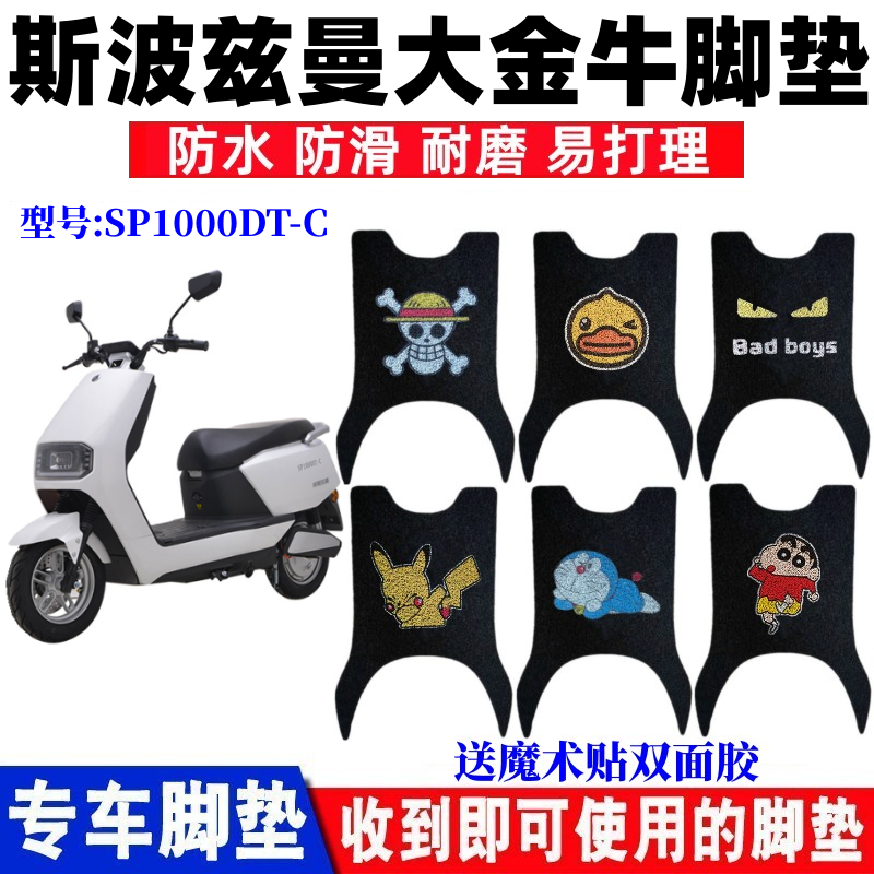 斯波兹曼大金牛电动车脚垫防水