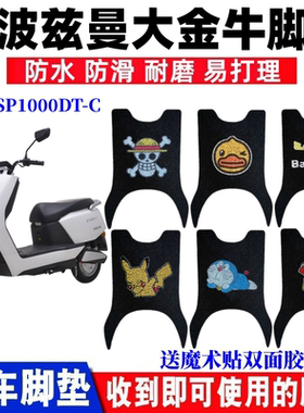 适用斯波兹曼大金牛电动车脚垫SP1000DT-C防水脚踏垫斯波兹曼A610